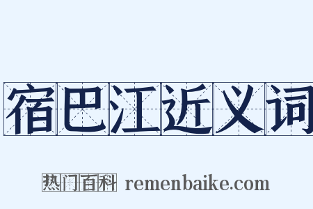 宿巴江近义词是什么意思的图片